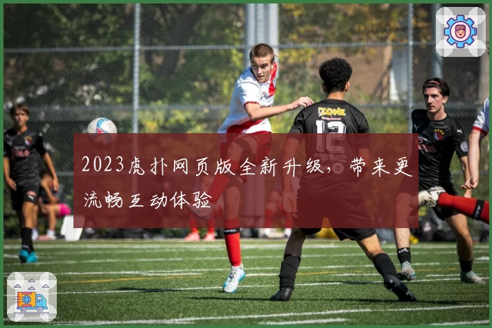 2023虎扑网页版全新升级，带来更流畅互动体验