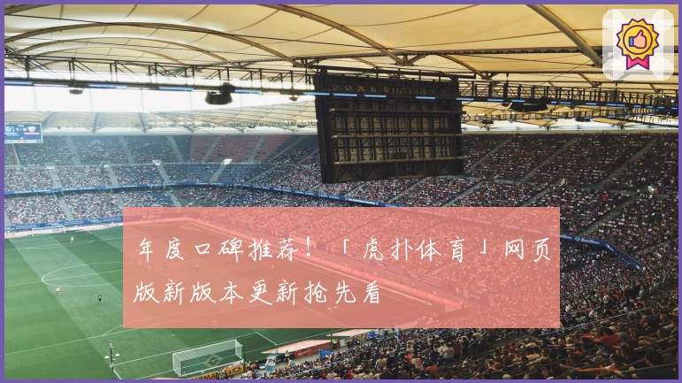 年度口碑推荐！「虎扑体育」网页版新版本更新抢先看