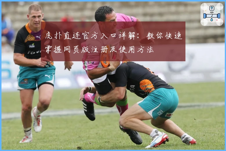 虎扑直连官方入口详解：教你快速掌握网页版注册及使用方法