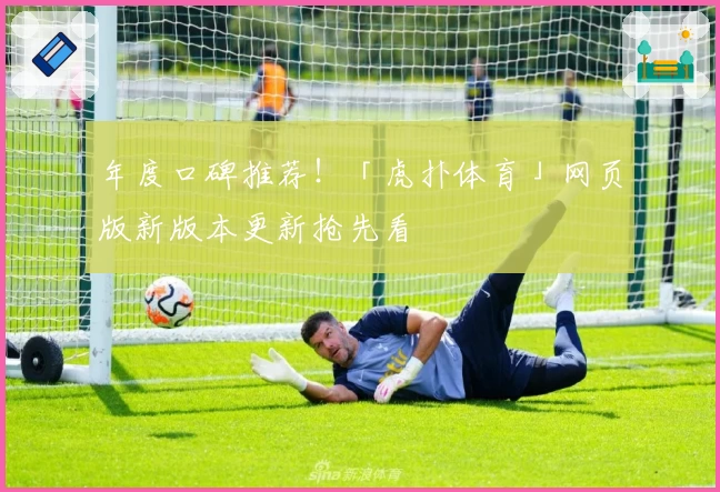 年度口碑推荐！「虎扑体育」网页版新版本更新抢先看