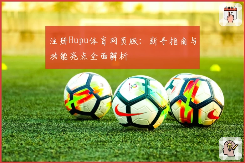 注册Hupu体育网页版：新手指南与功能亮点全面解析
