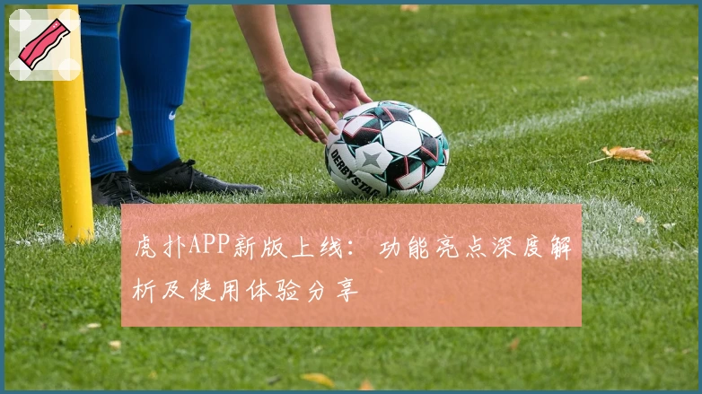 虎扑APP新版上线：功能亮点深度解析及使用体验分享