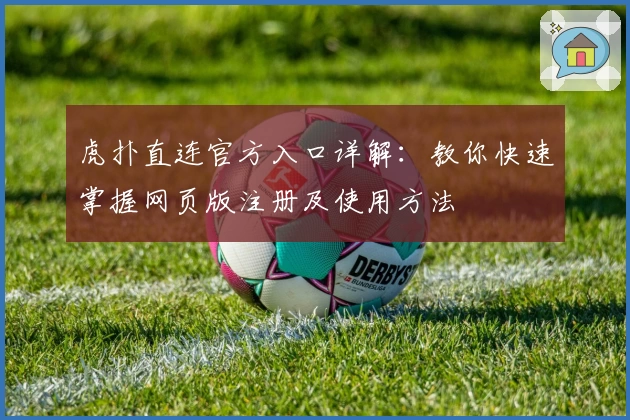 虎扑直连官方入口详解：教你快速掌握网页版注册及使用方法