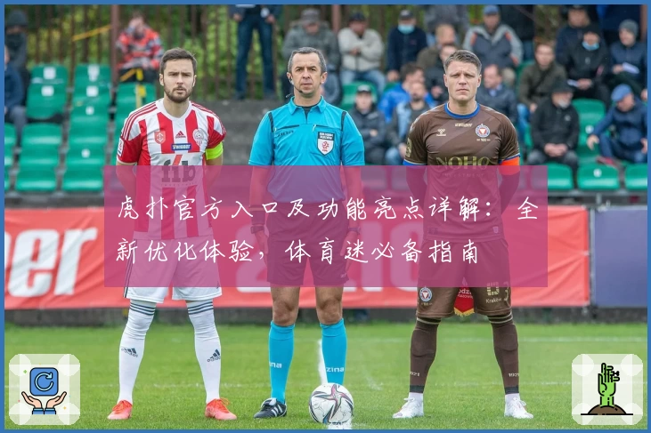 虎扑官方入口及功能亮点详解：全新优化体验，体育迷必备指南