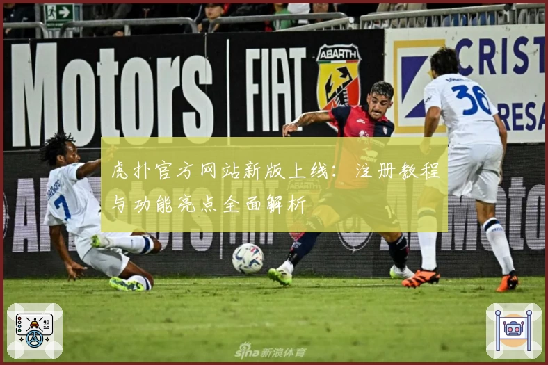 虎扑官方网站新版上线：注册教程与功能亮点全面解析