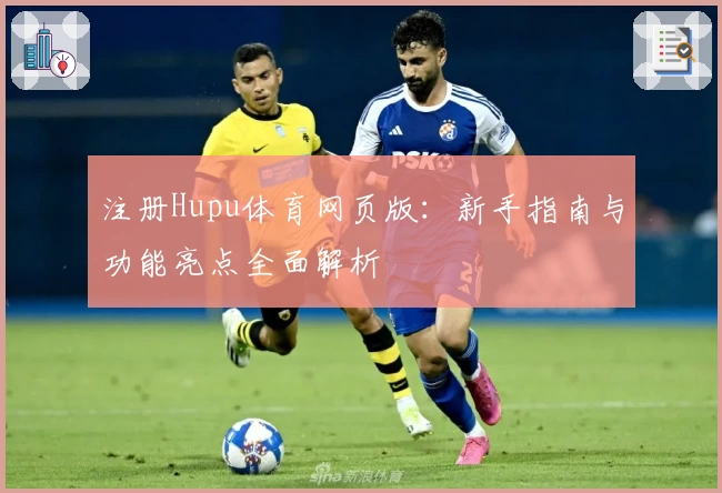注册Hupu体育网页版：新手指南与功能亮点全面解析