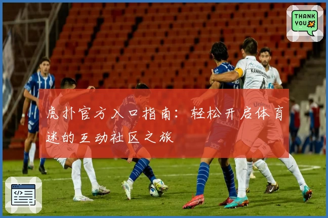 虎扑官方入口指南：轻松开启体育迷的互动社区之旅