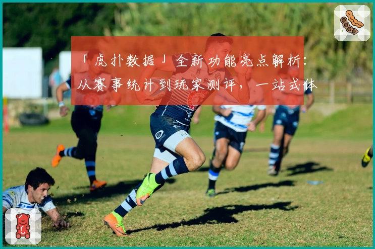 「虎扑数据」全新功能亮点解析：从赛事统计到玩家测评，一站式体验大升级