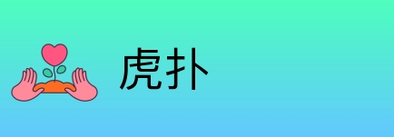 虎扑 Logo